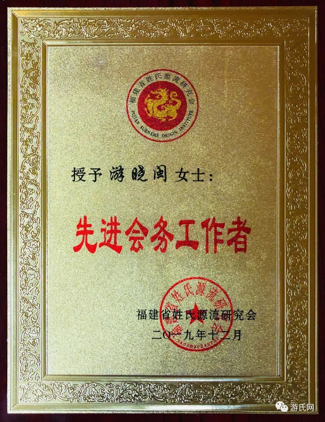 福建省姓氏源流研究会授予突出贡献奖游嘉瑞福建省游氏委员会荣膺姓氏