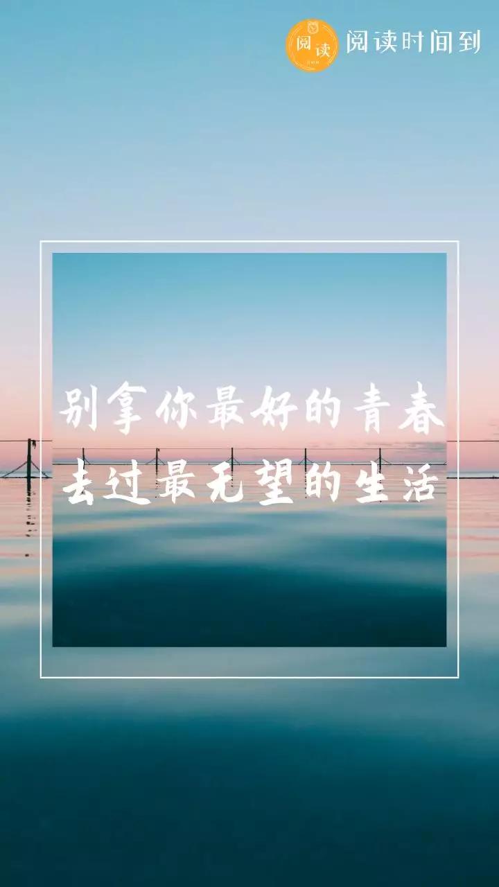 别拿你最好的青春,去过最无望的生活