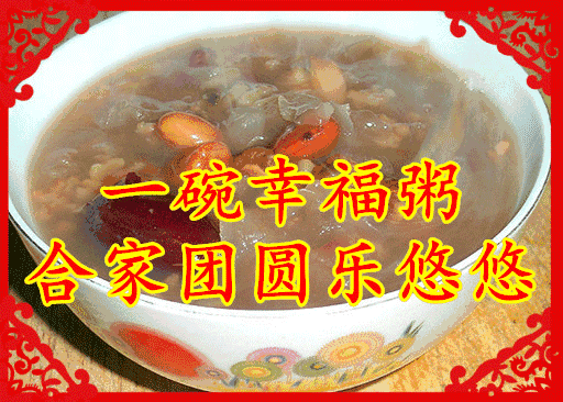 早上好今日腊八腊八问候祝大家腊八安康幸福吉祥