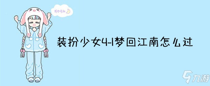 装扮少女41梦回江南攻略关卡怎么过