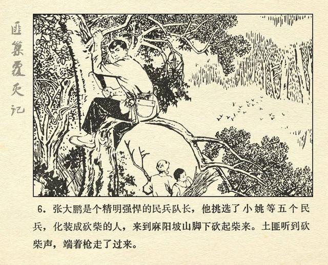 湘西剿匪故事《匪巢覆灭记》1980年版_连环画