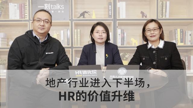 这是一刻talks×北森人才管理研究院×中国人民大学商学院的hr进化论