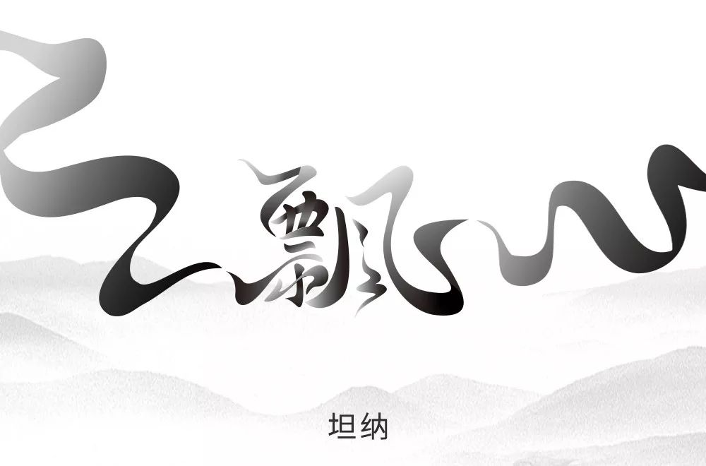 字体帮第1420篇676767飘明日命题野