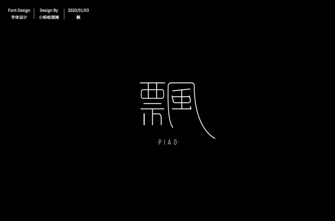 字体帮第1420篇676767飘明日命题野
