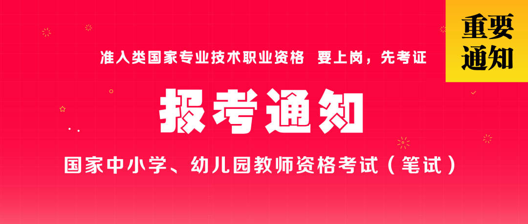 吾要当老师上海市2020年上半年中小学教师资格考试笔试报名公告