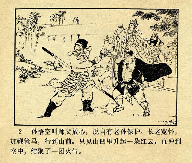 河北美术版《西游记》十五《火云洞》池振亚 绘_连环画
