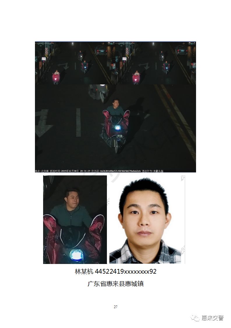 2020年惠来第1批人脸识别抓拍27人高清照曝光有你认识的吗1月3日