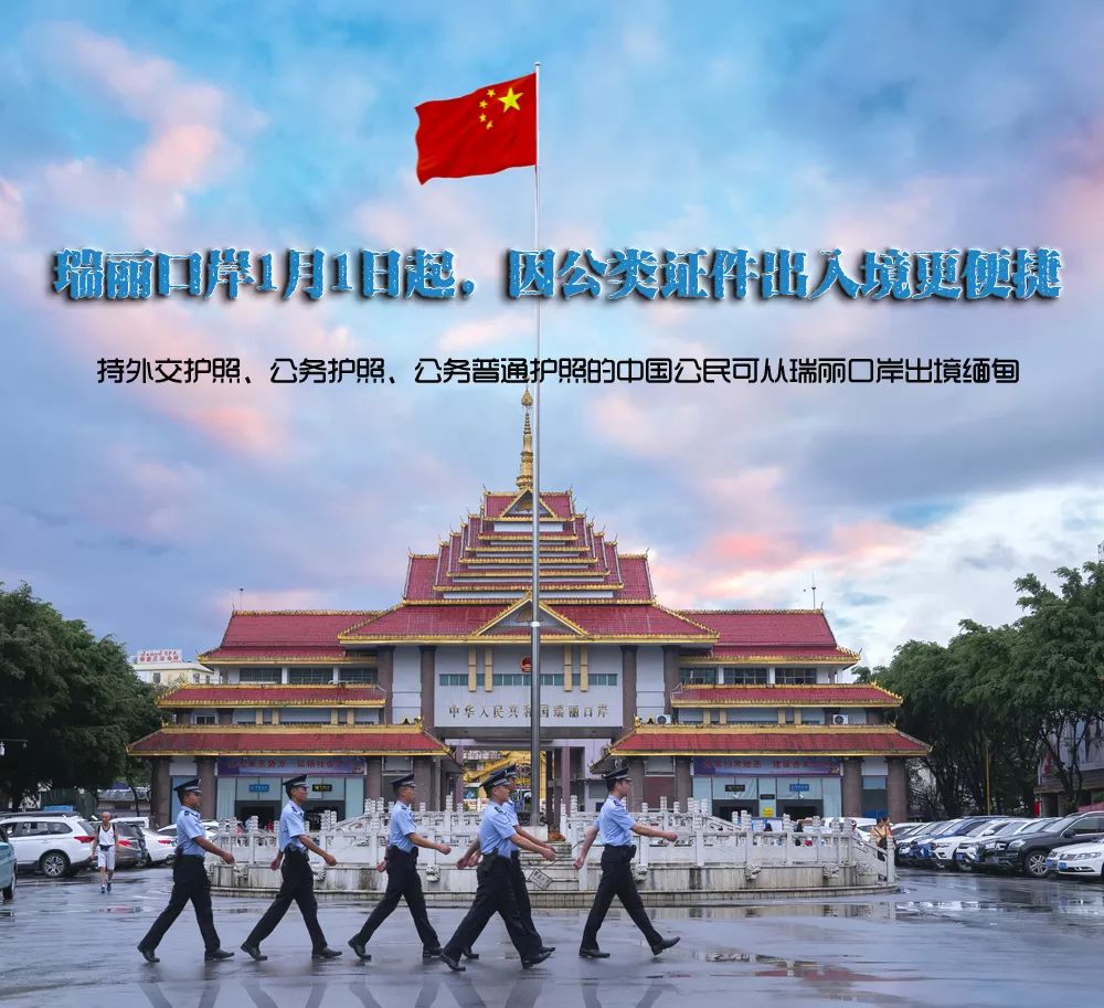 公务或公务普通护照和缅甸外交,官员护照,经瑞丽口岸出入境的中缅两国