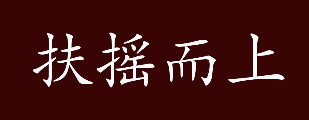 扶摇而上的出处释义典故近反义词及例句用法成语知识