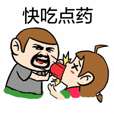 快点过来吃药搞笑表情包