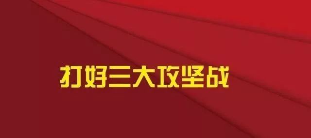 延安融媒看全会 今年延安要坚决打赢打好三大攻坚战