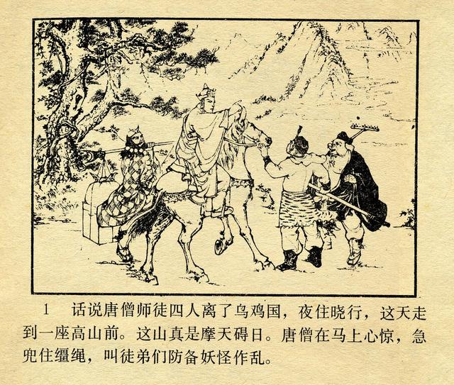 河北美术版《西游记》十五《火云洞》池振亚 绘_连环画