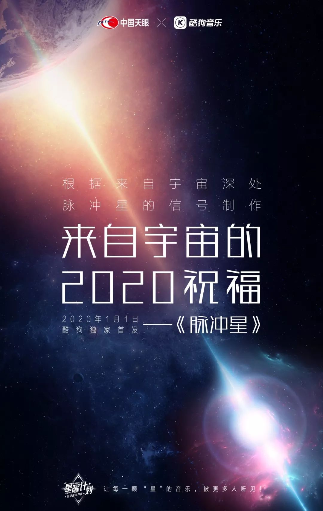 中国天眼x酷狗音乐 来自宇宙的祝福 脉冲星 歌曲