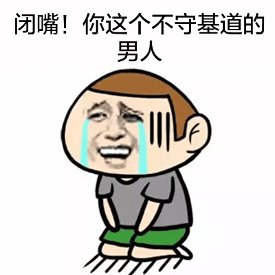 闭嘴!你这个不守基道的男人返回搜狐,查看更多