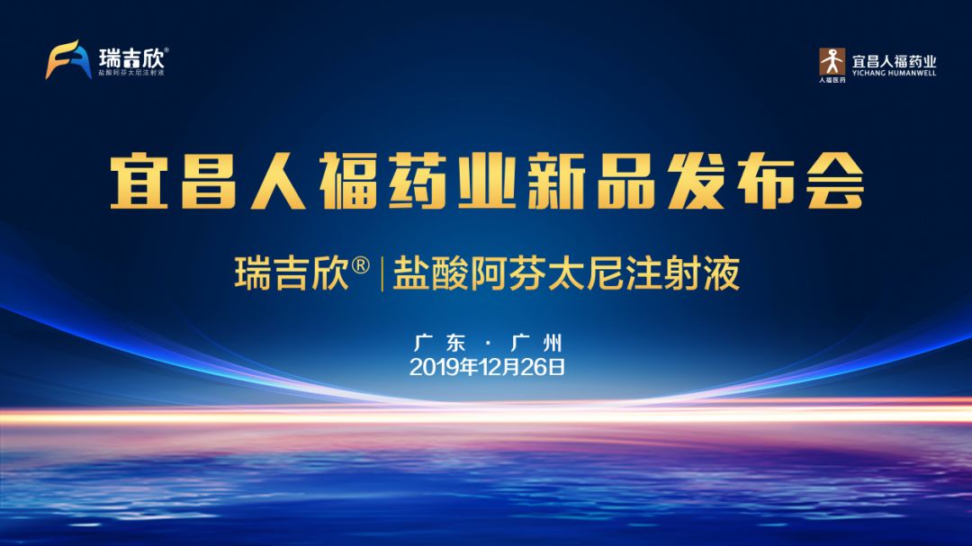 2019年12月26日,由宜昌人福药业主办的瑞吉欣03(盐酸阿芬太尼注射液