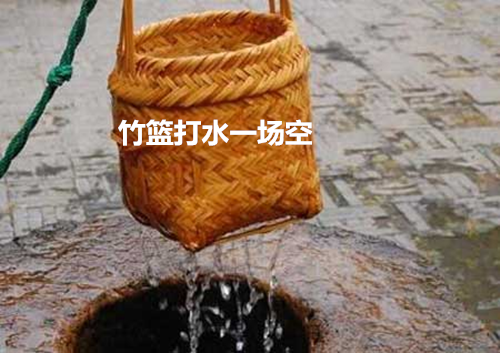 竹篮打水一场空配图图片