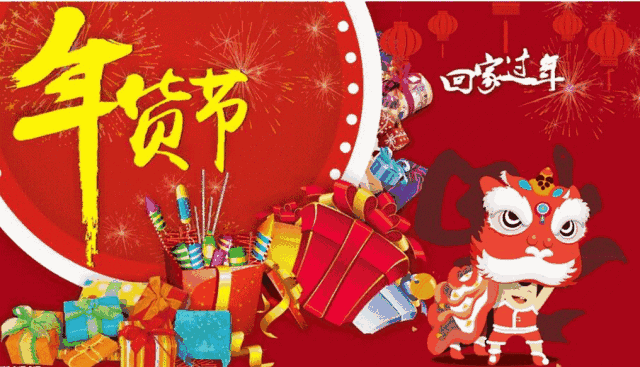 你的年货备齐了吗