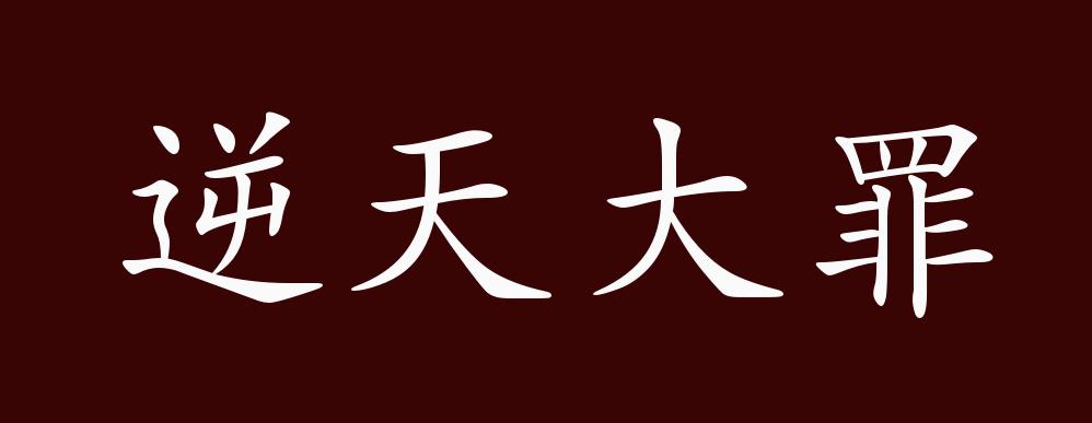 逆天大罪的出处释义典故近反义词及例句用法成语知识