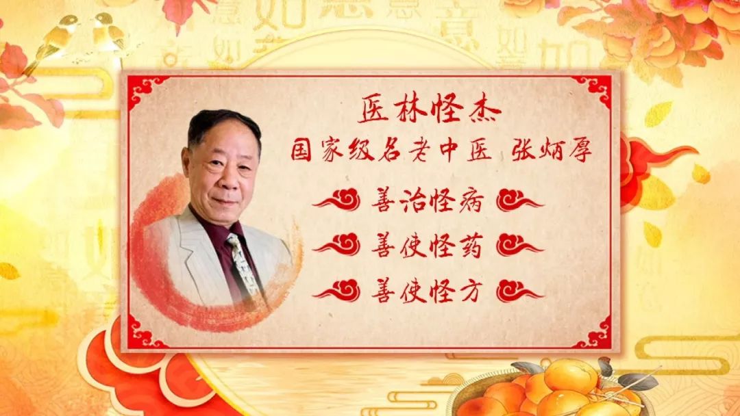 今天做客《养生堂》的来宾是有医林怪杰之称的国家级名老中医张炳厚