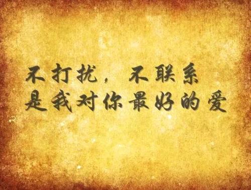 原创有时候,不打扰,不联系很爱的人,是给爱一条生路