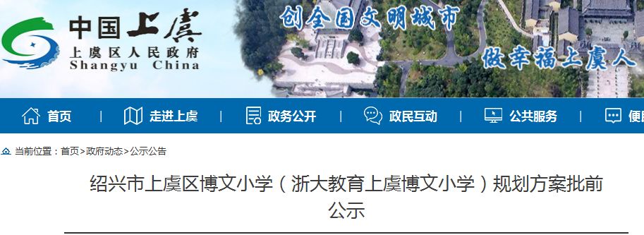 上虞区博文小学扩建方案项目位于曹娥街道复兴路与永祥路交叉口,上虞