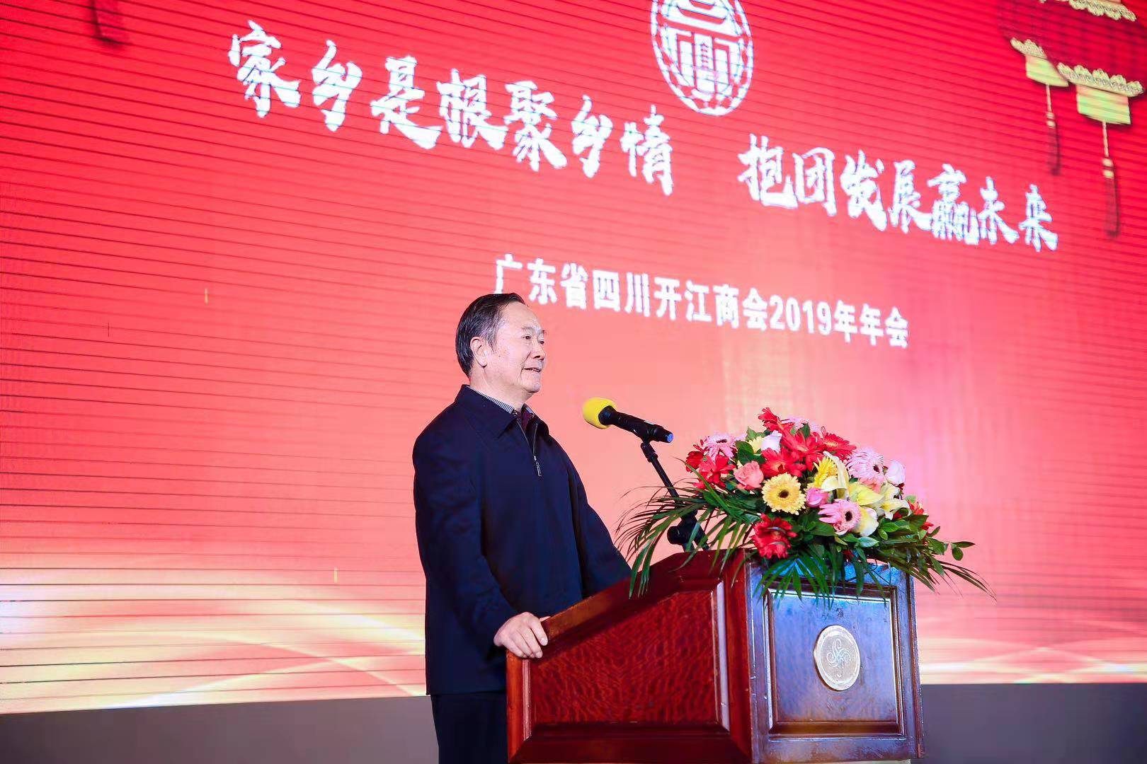 广东省四川开江商会2019年年会在东莞隆重召开
