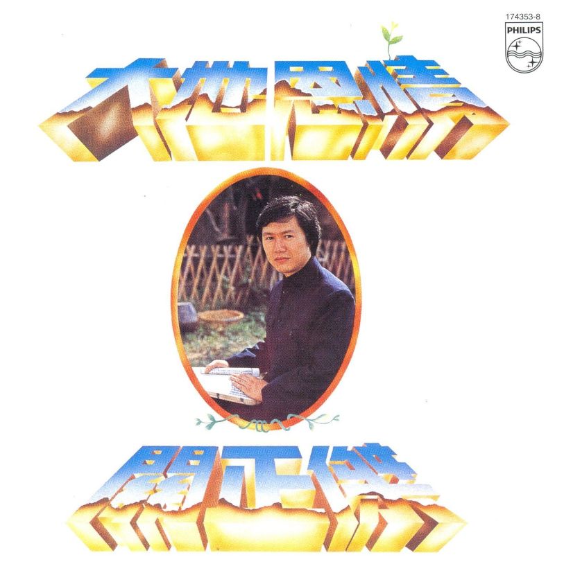 答案是关正杰,一位在粤语歌坛地位甚高的巨星,可能是和谷村新司同在