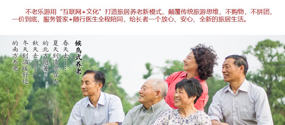 《旅居养老服务模型构建与创新模式探索》分享_旅游