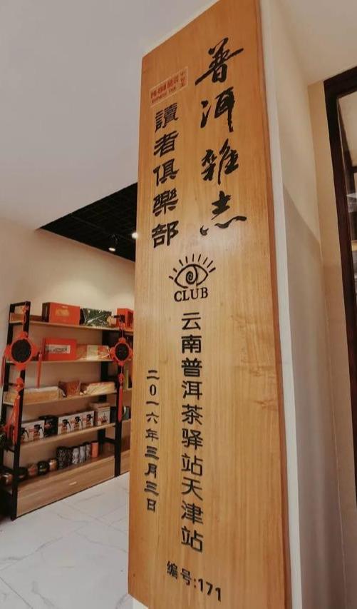 冬日品茶去哪里,天津市河北区这家茶舍真的很棒!普洱最棒