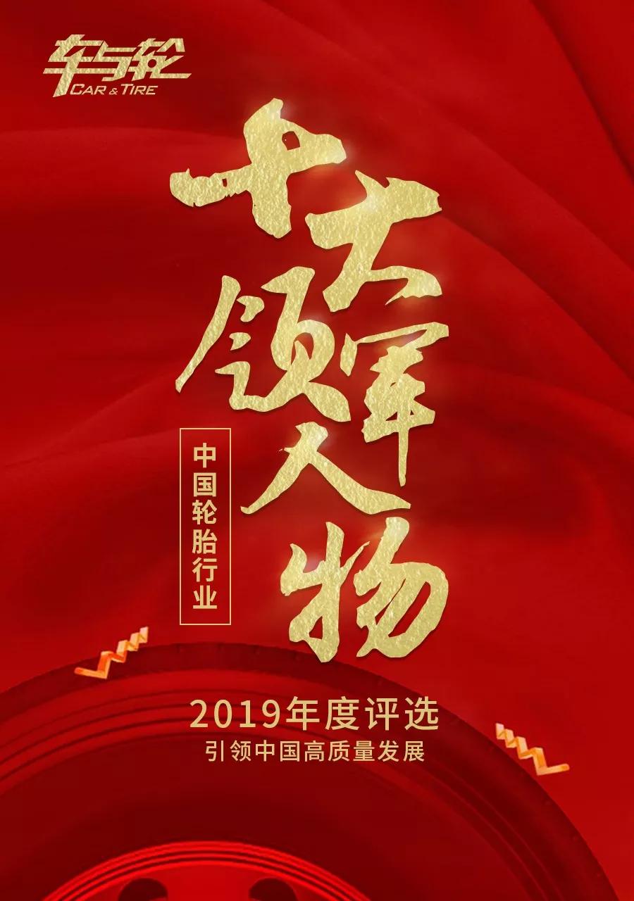 2019年度中国轮胎行业10大领军人物评选
