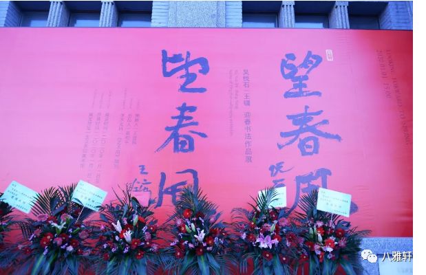 八雅軒丨八雅軒在線全程視頻望春風吳悅石王鏞迎春書法展2020元旦杏壇