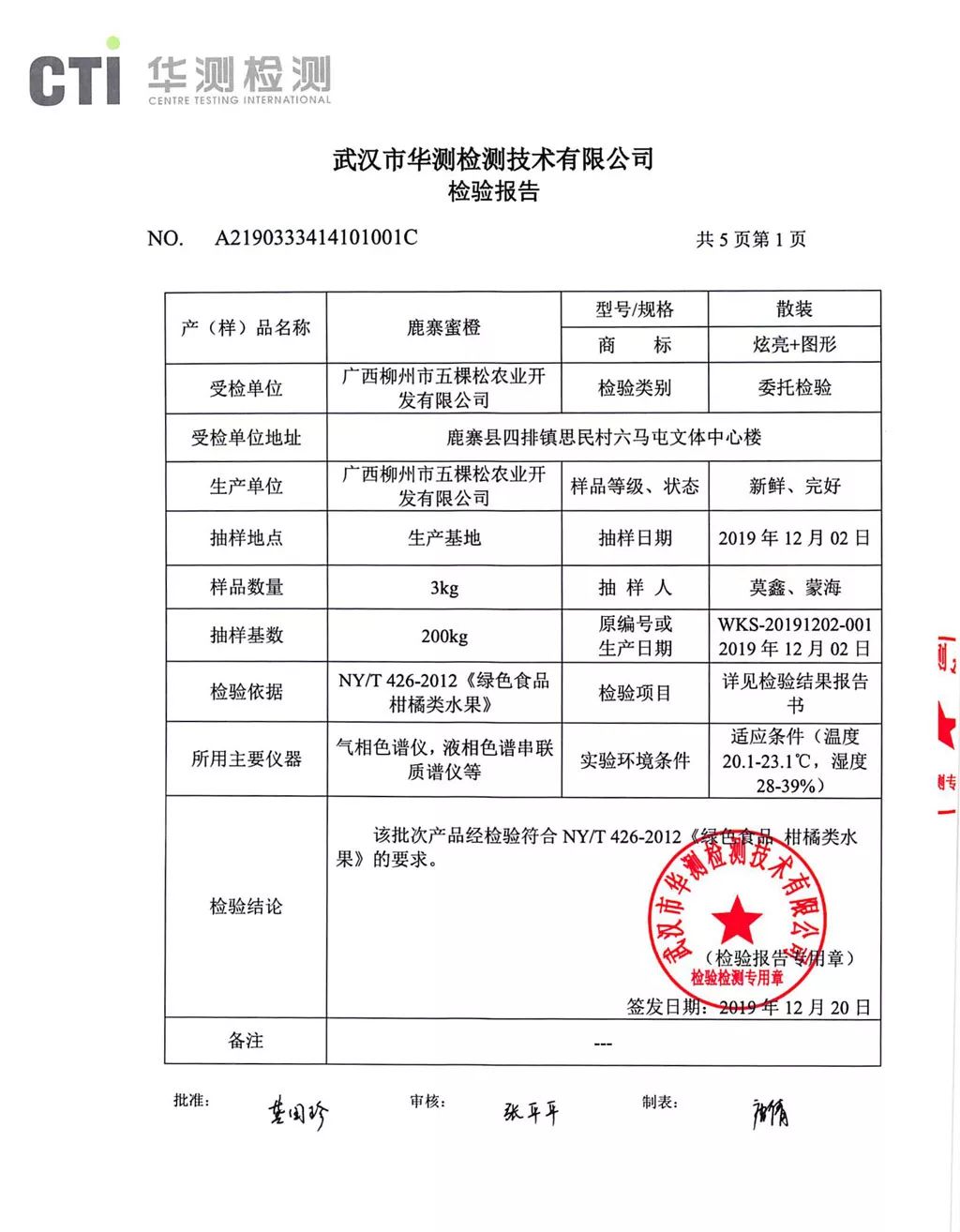 产地环境质检报告"炫亮牌"蜜橙种植基地位于鹿寨蜜橙发源地柳州鹿寨四