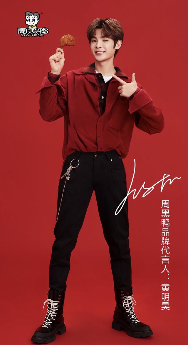 他来了他来了周黑鸭品牌代言人黄明昊来啦
