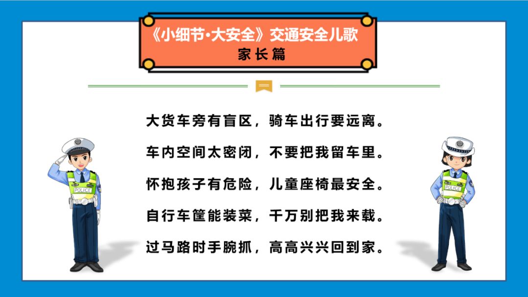 《小细节 大安全》交通安全口诀