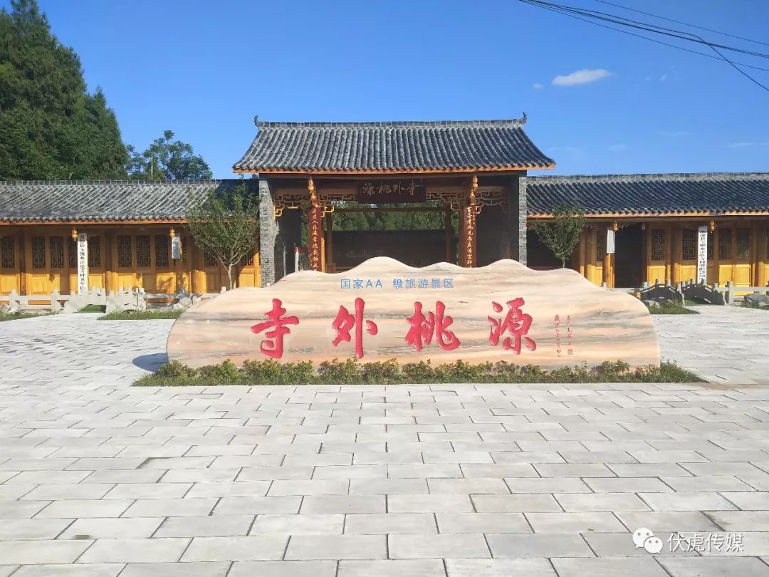 南部县伏虎镇《寺外桃源》风景区2020年是新的开始,在2020年,寺外桃源