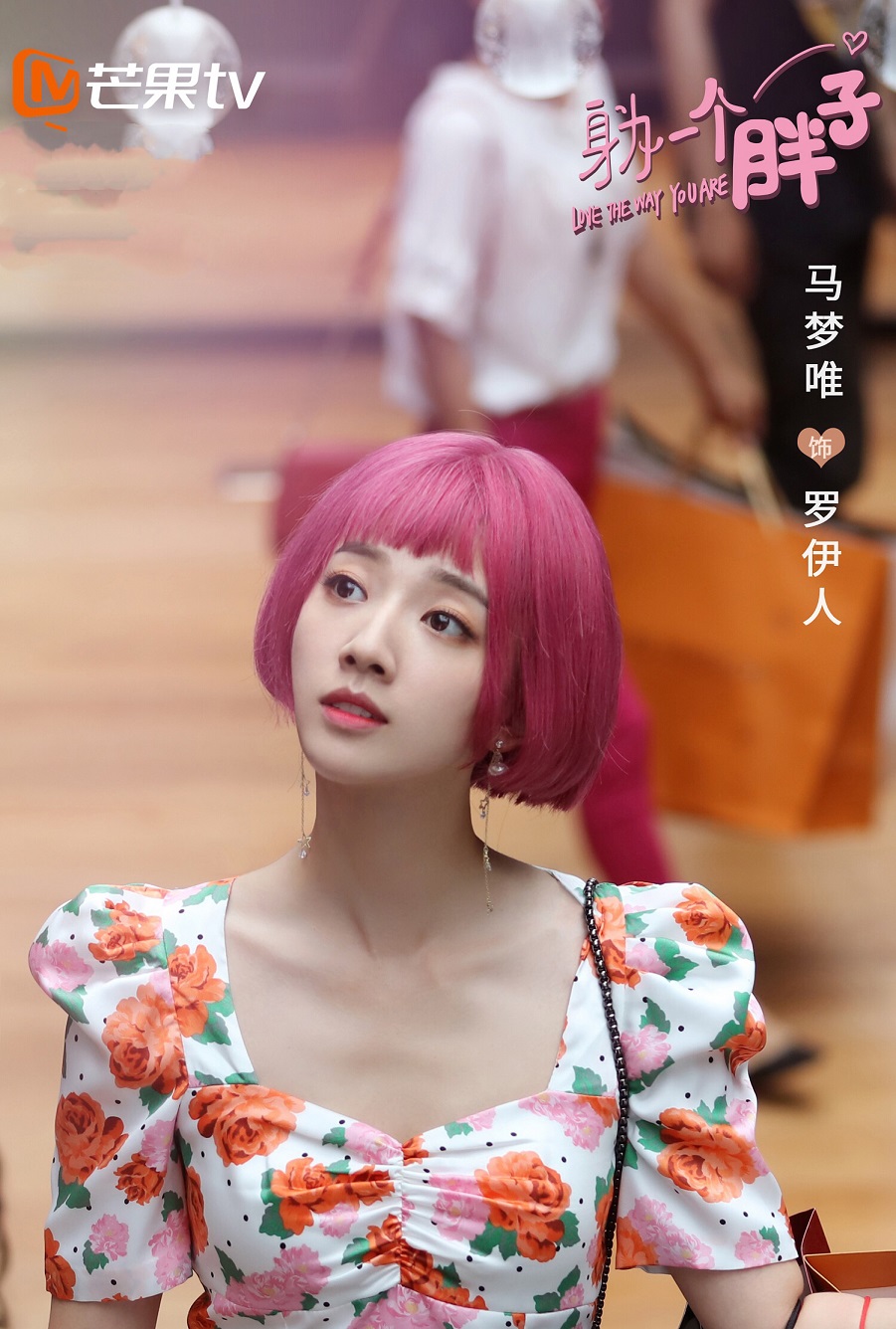 身为一个胖子热播马梦唯颠覆形象突破自我