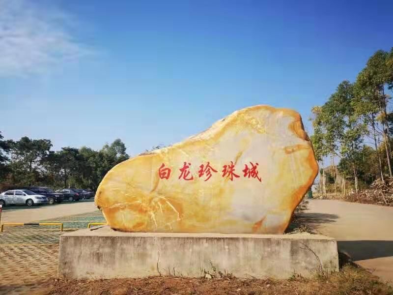 白龙珍珠城位于北海市铁山港区营盘镇白龙社区白龙村,距北海市区约30