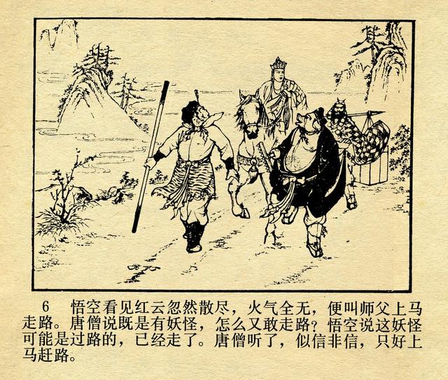 河北美术版《西游记》十五《火云洞》池振亚 绘_连环画