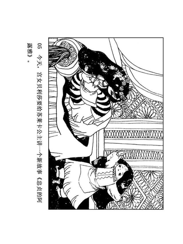 pp连环画一千零一夜故事之三忠贞的阿露雅