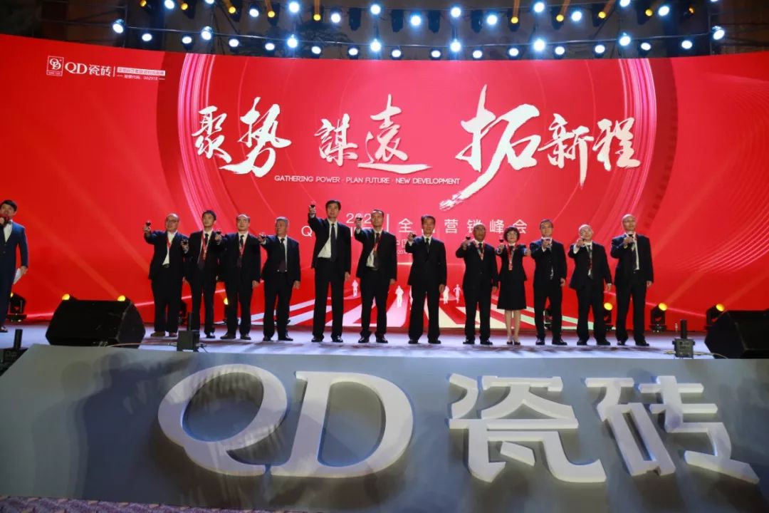 聚势谋远拓新程qd瓷砖2020年全国营销峰会圆满举行