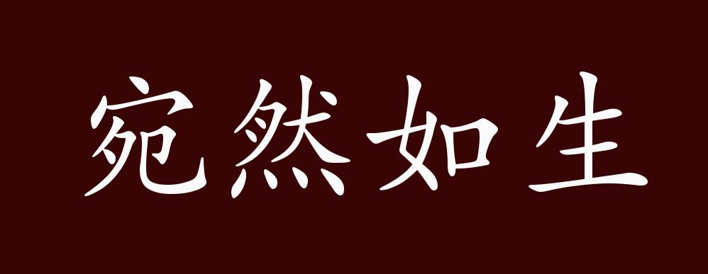 宛然如生的出处释义典故近反义词及例句用法成语知识