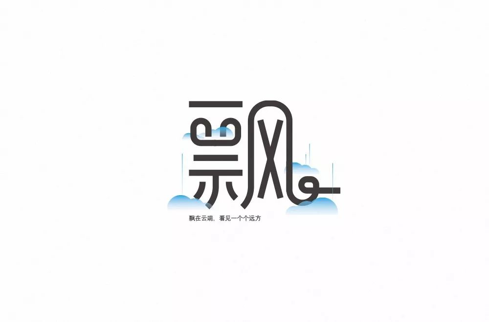 字体帮第1420篇676767飘明日命题野