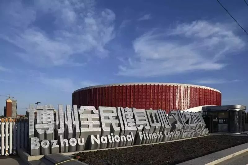 我们去博州全民健身中心打卡吧