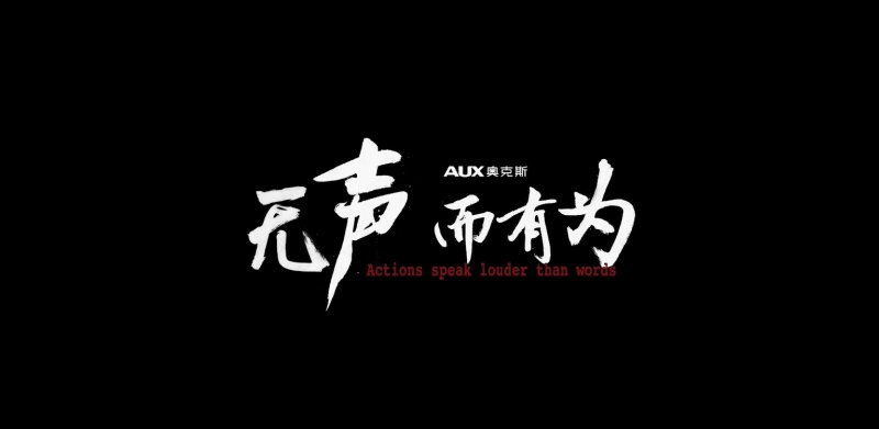 微电影《无声而有为》背后是奥克斯的品牌精神-家电圈官网