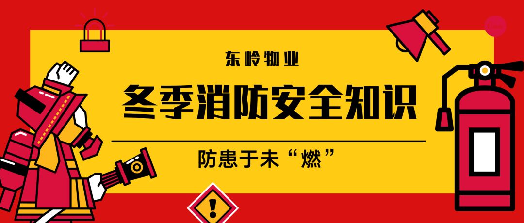 东岭物业这些冬季防火安全知识你要了解