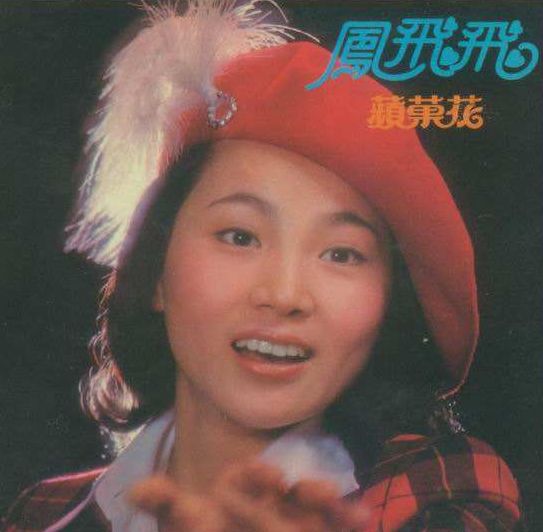 原创凤飞飞八周年祭费玉清离开歌坛最后的歌致敬了这位无冕歌后