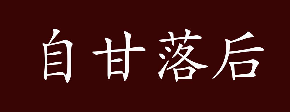 原创自甘落后的出处释义典故近反义词及例句用法成语知识