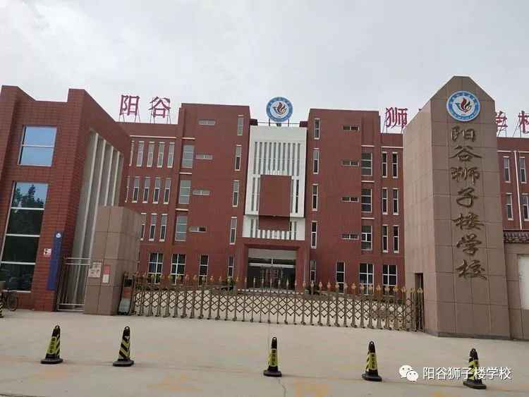 阳谷狮子楼学校初中图片