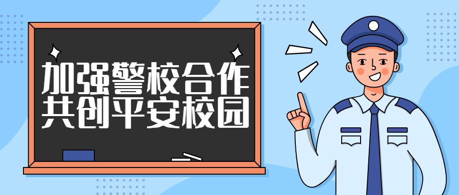【未成年教育】加强警校合作 共创平安校园 ————福州市城门中心