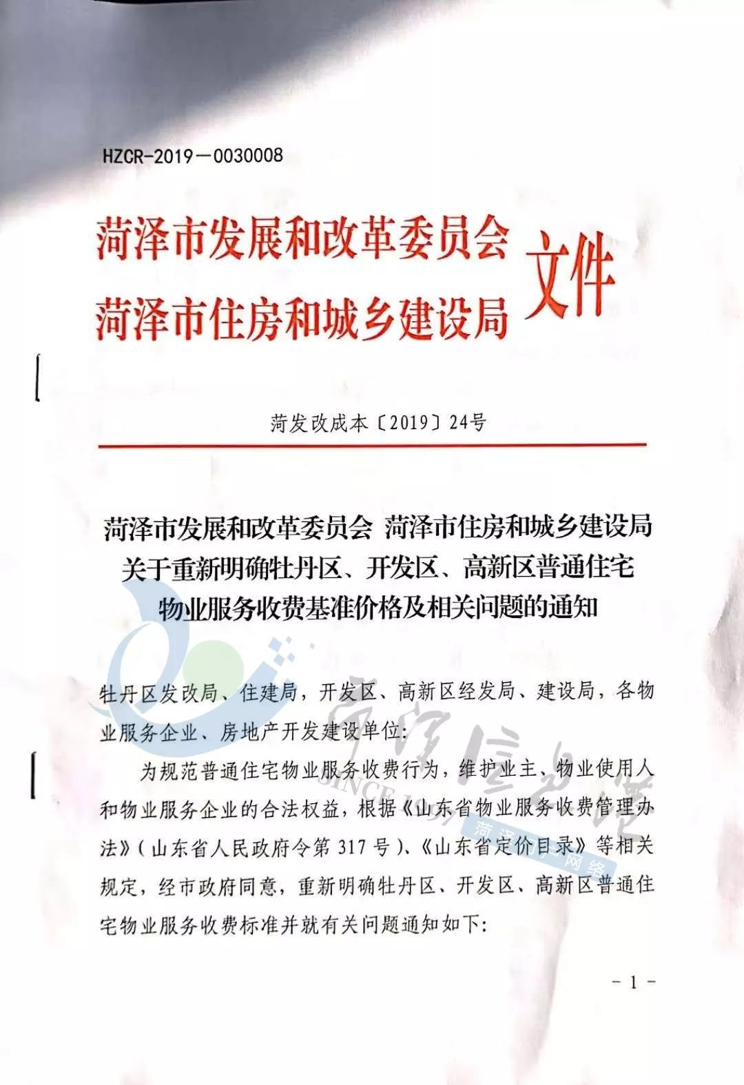 正式执行普通住宅物业服务收费基准价格关于重新明确牡丹区,开发区